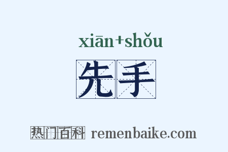 先手是什么意思的图片